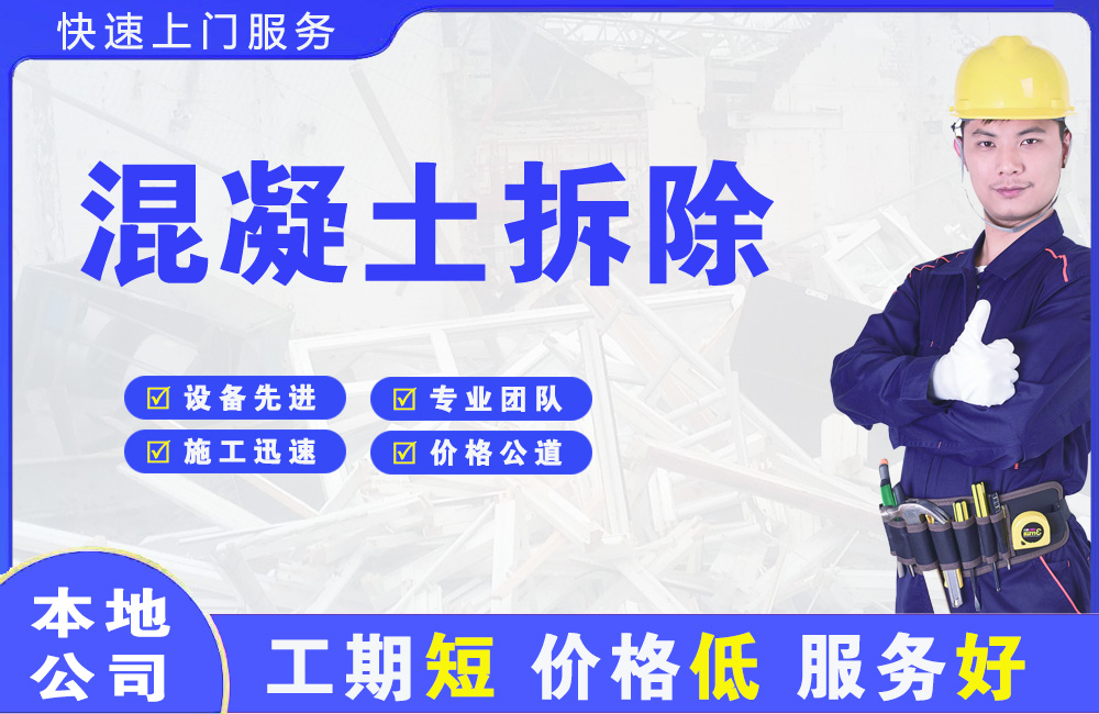 君山混凝土拆除