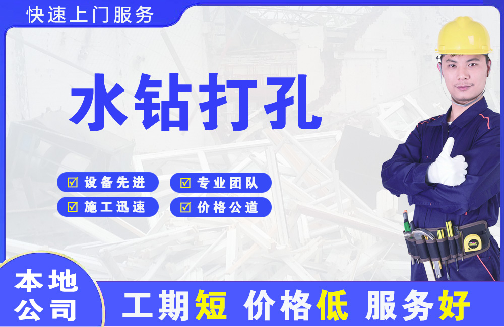 君山水钻打孔