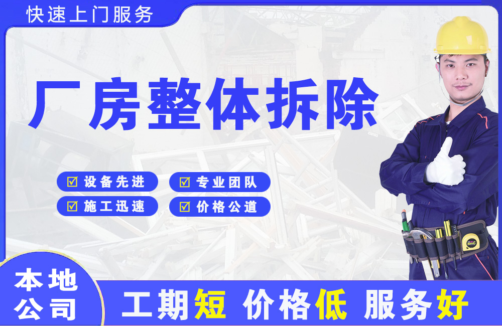 君山厂房整体拆除